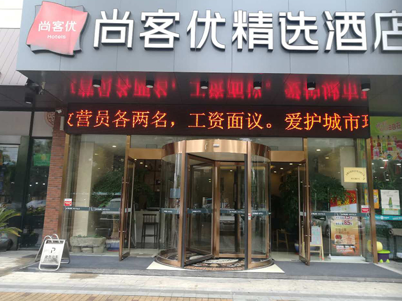 天御广场尚客优酒店